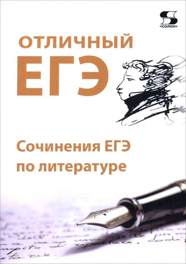 Ирма Сергеева: Отличный ЕГЭ! Сочинения ЕГЭ по литературе