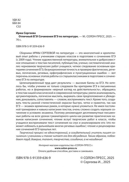 Ирма Сергеева: Отличный ЕГЭ! Сочинения ЕГЭ по литературе