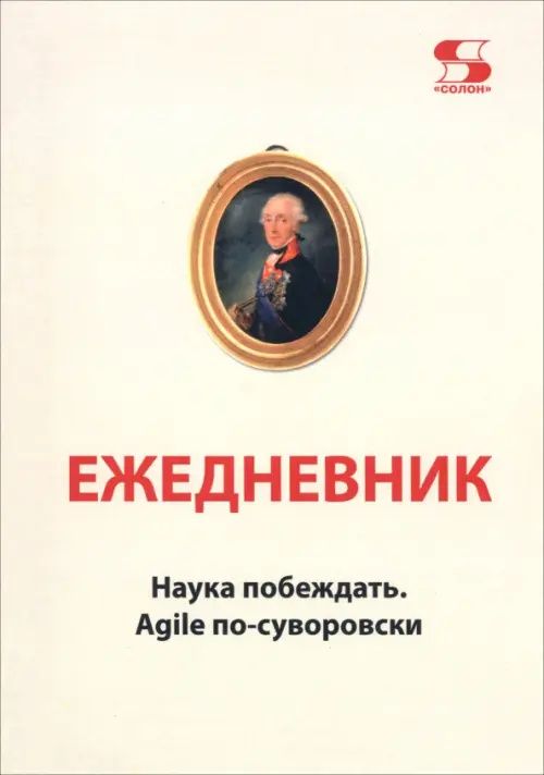 Вячеслав Летуновский: Ежедневник Наука побеждать. Agile по-суворовски