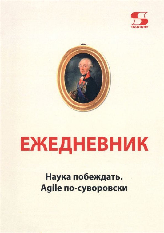Вячеслав Летуновский: Ежедневник Наука побеждать. Agile по-суворовски
