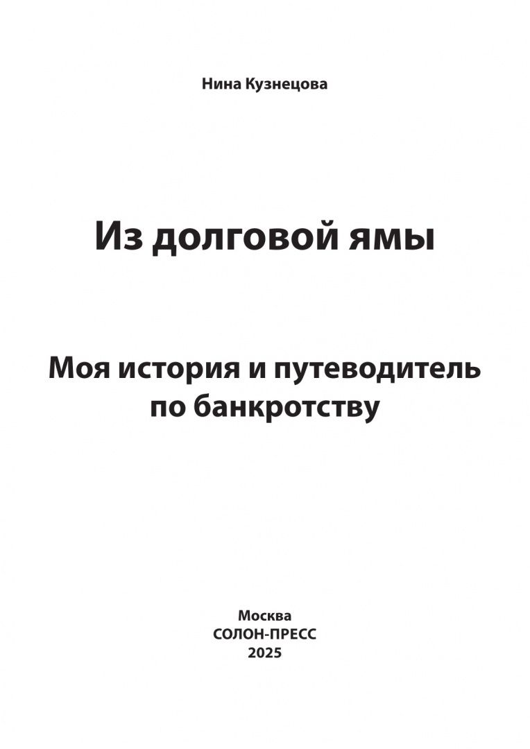 Нина Кузнецова: Из долговой ямы. Моя история и путеводитель по банкротству