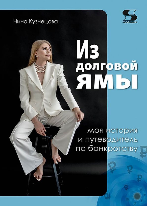 Нина Кузнецова: Из долговой ямы. Моя история и путеводитель по банкротству