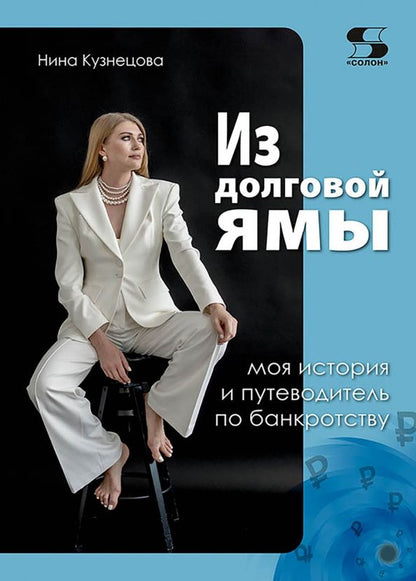 Нина Кузнецова: Из долговой ямы. Моя история и путеводитель по банкротству