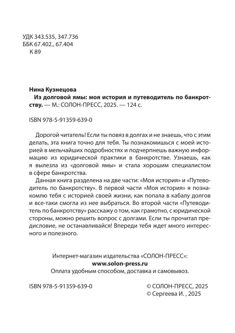 Нина Кузнецова: Из долговой ямы. Моя история и путеводитель по банкротству