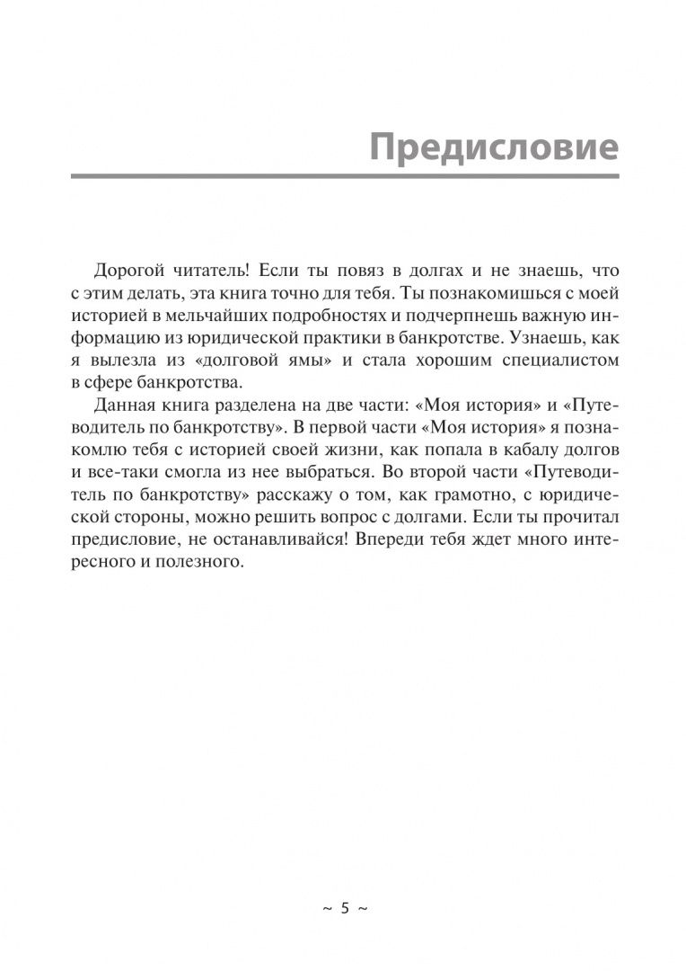 Нина Кузнецова: Из долговой ямы. Моя история и путеводитель по банкротству