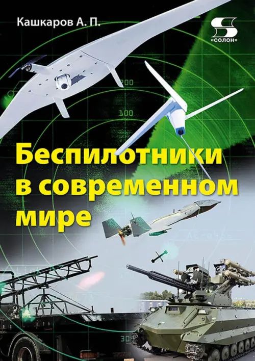 Андрей Кашкаров: Беспилотники в современном мире
