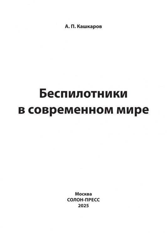 Андрей Кашкаров: Беспилотники в современном мире