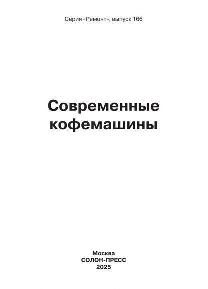 Ремонт № 166. Современные кофемашины