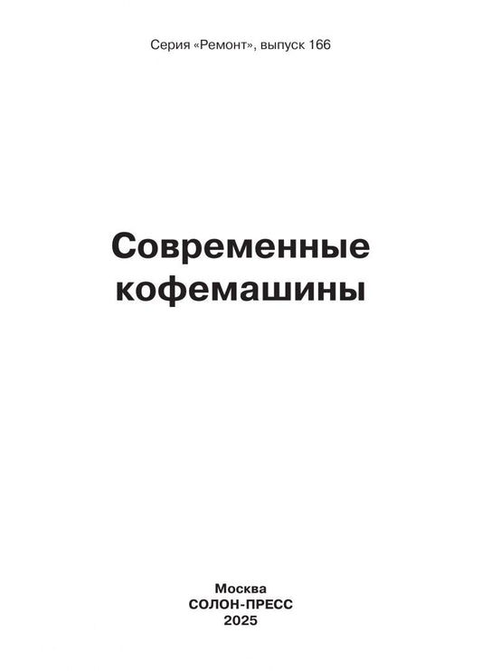 Ремонт № 166. Современные кофемашины