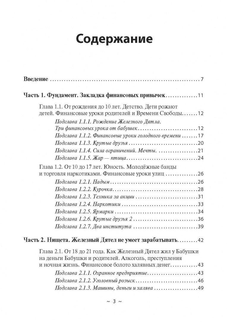 Я и деньги. Метод Железного Дятла