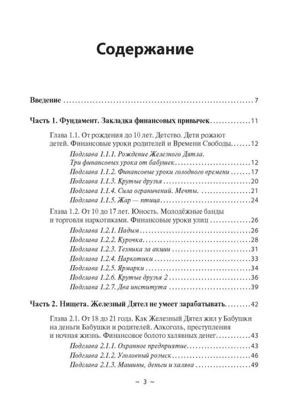 Я и деньги. Метод Железного Дятла