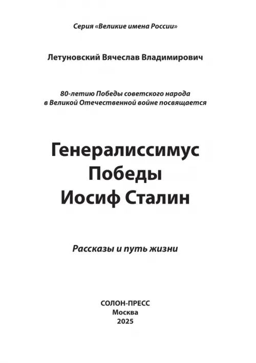 Вячеслав Летуновский: Генералиссимус Победы Иосиф Сталин. Рассказы и путь жизни