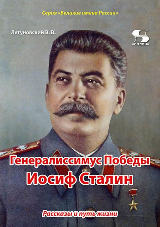 Вячеслав Летуновский: Генералиссимус Победы Иосиф Сталин. Рассказы и путь жизни