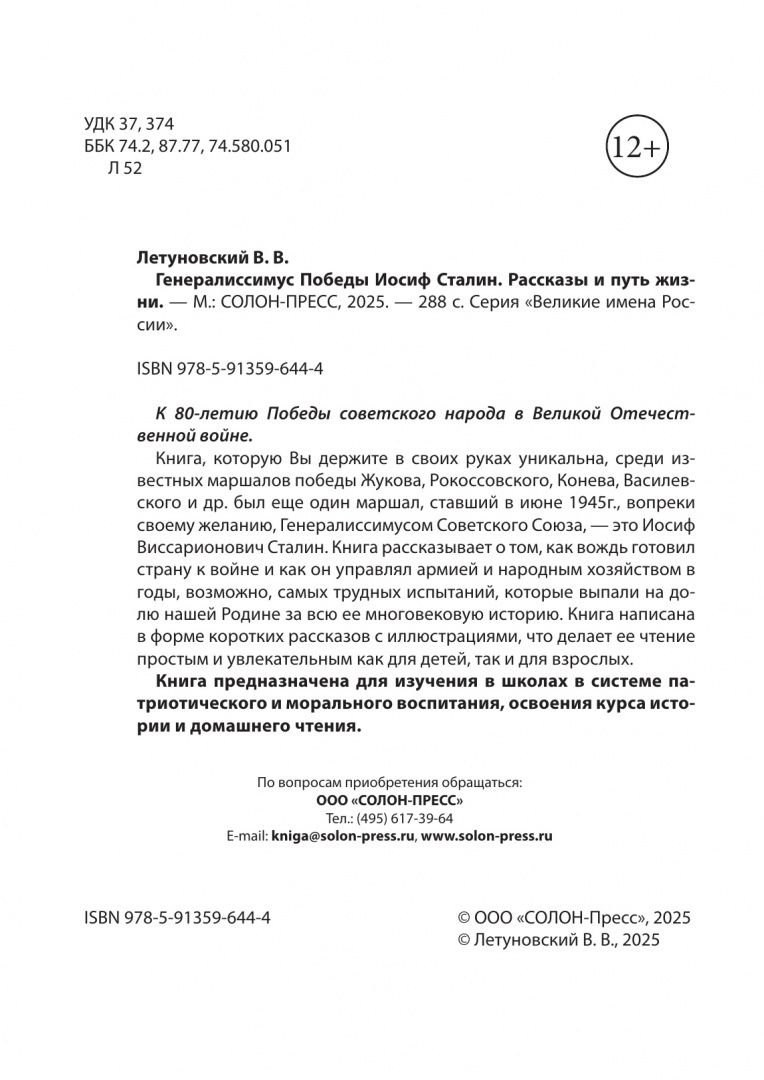 Вячеслав Летуновский: Генералиссимус Победы Иосиф Сталин. Рассказы и путь жизни