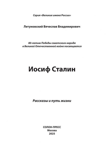 Вячеслав Летуновский: Иосиф Сталин. Рассказы и путь жизни