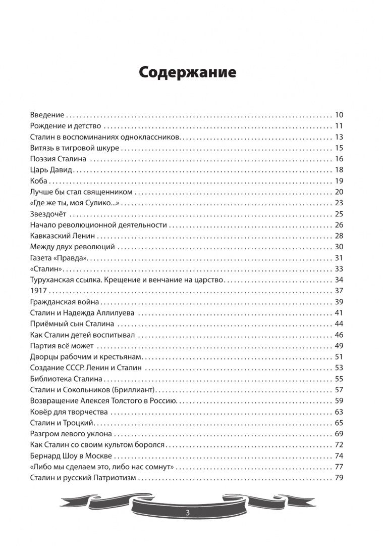 Вячеслав Летуновский: Иосиф Сталин. Рассказы и путь жизни