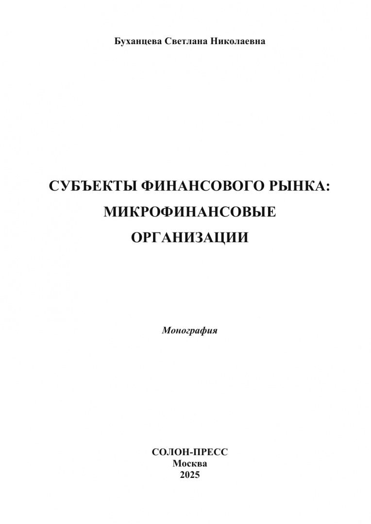 Светлана Буханцева: Субъекты финансового рынка: микрофинансовые организации. Монография