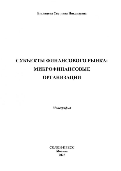 Светлана Буханцева: Субъекты финансового рынка: микрофинансовые организации. Монография