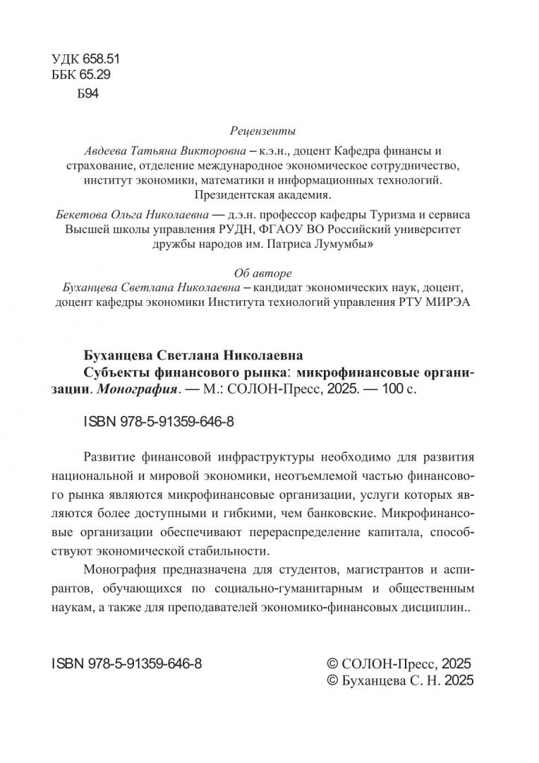 Светлана Буханцева: Субъекты финансового рынка: микрофинансовые организации. Монография