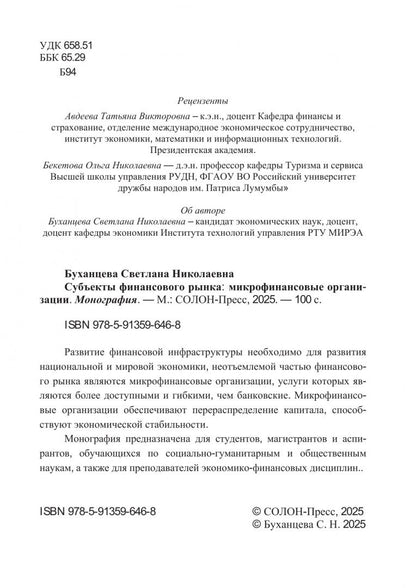 Светлана Буханцева: Субъекты финансового рынка: микрофинансовые организации. Монография