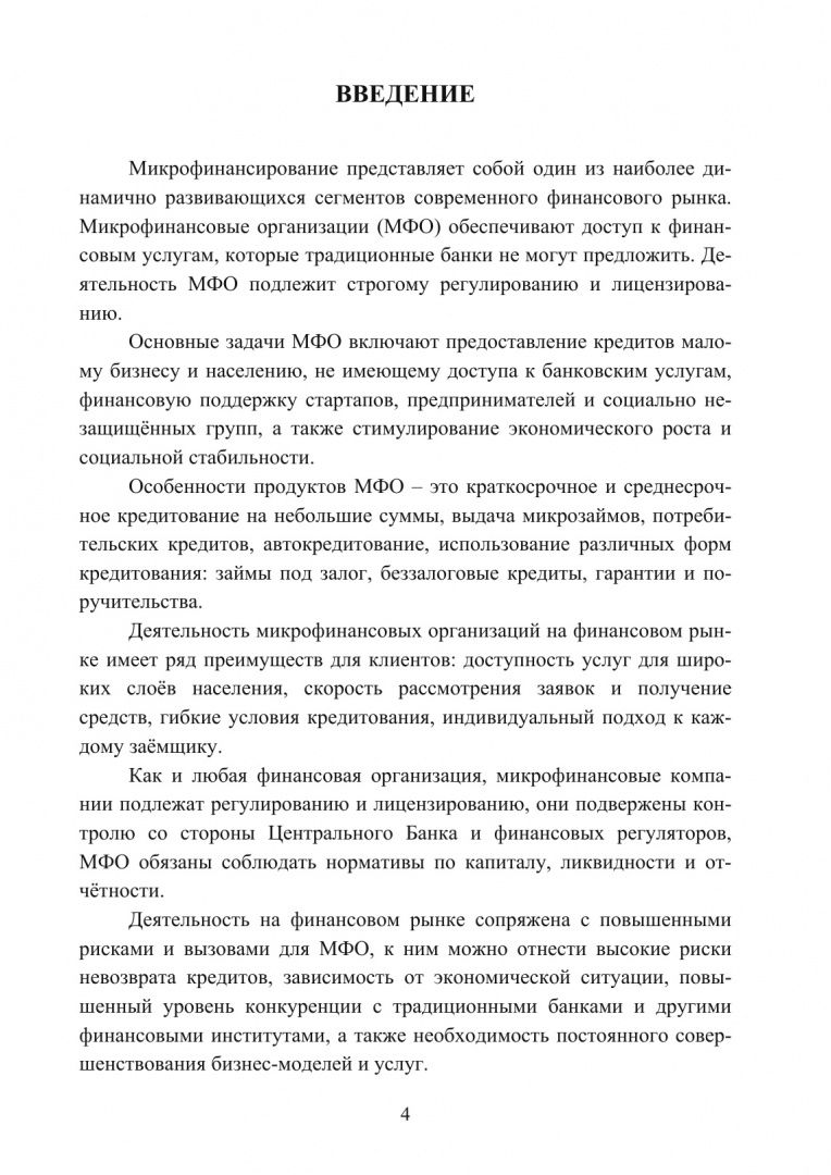 Светлана Буханцева: Субъекты финансового рынка: микрофинансовые организации. Монография