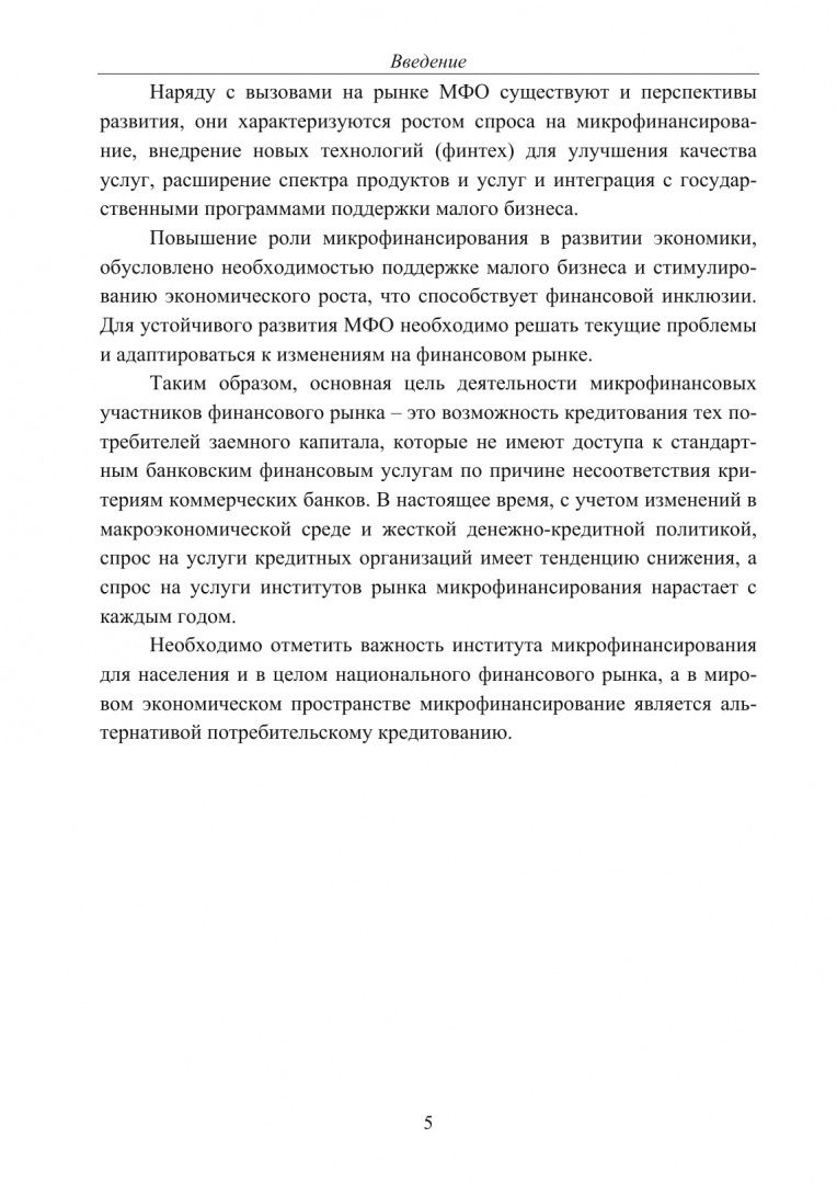 Светлана Буханцева: Субъекты финансового рынка: микрофинансовые организации. Монография