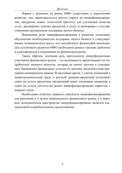 Светлана Буханцева: Субъекты финансового рынка: микрофинансовые организации. Монография