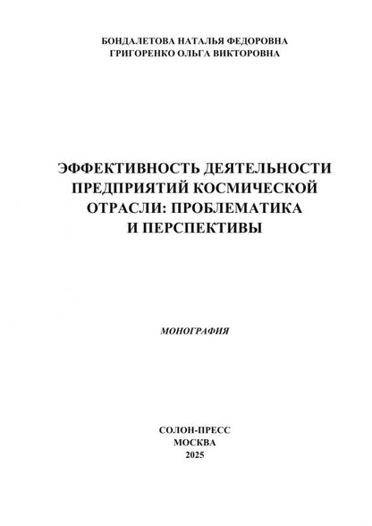 Ольга Григоренко: Эффективность деятельности предприятий космической отрасли. Проблематика и перспективы. Монография