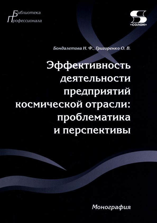 Ольга Григоренко: Эффективность деятельности предприятий космической отрасли. Проблематика и перспективы. Монография