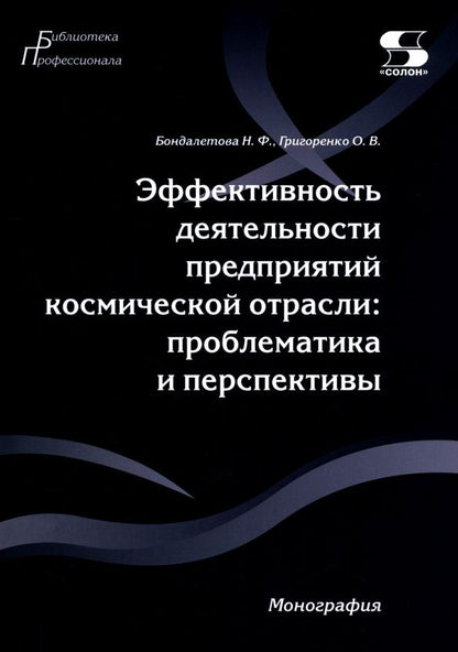Ольга Григоренко: Эффективность деятельности предприятий космической отрасли. Проблематика и перспективы. Монография