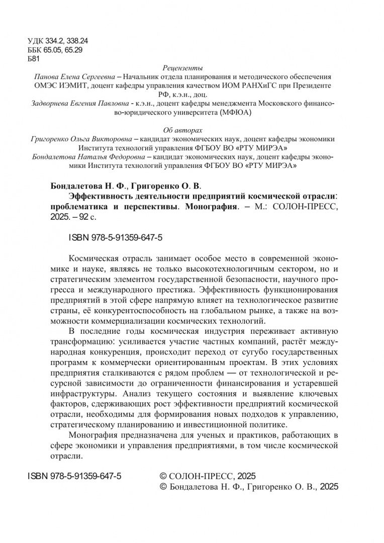 Ольга Григоренко: Эффективность деятельности предприятий космической отрасли. Проблематика и перспективы. Монография