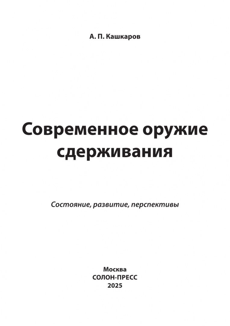Андрей Кашкаров: Современное оружие сдерживания. Состояние, развитие, перспективы