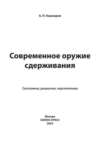 Андрей Кашкаров: Современное оружие сдерживания. Состояние, развитие, перспективы