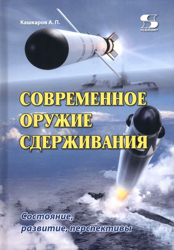 Андрей Кашкаров: Современное оружие сдерживания. Состояние, развитие, перспективы