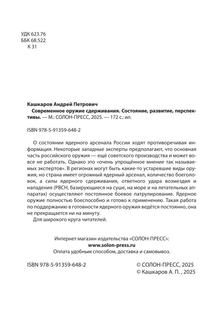 Андрей Кашкаров: Современное оружие сдерживания. Состояние, развитие, перспективы