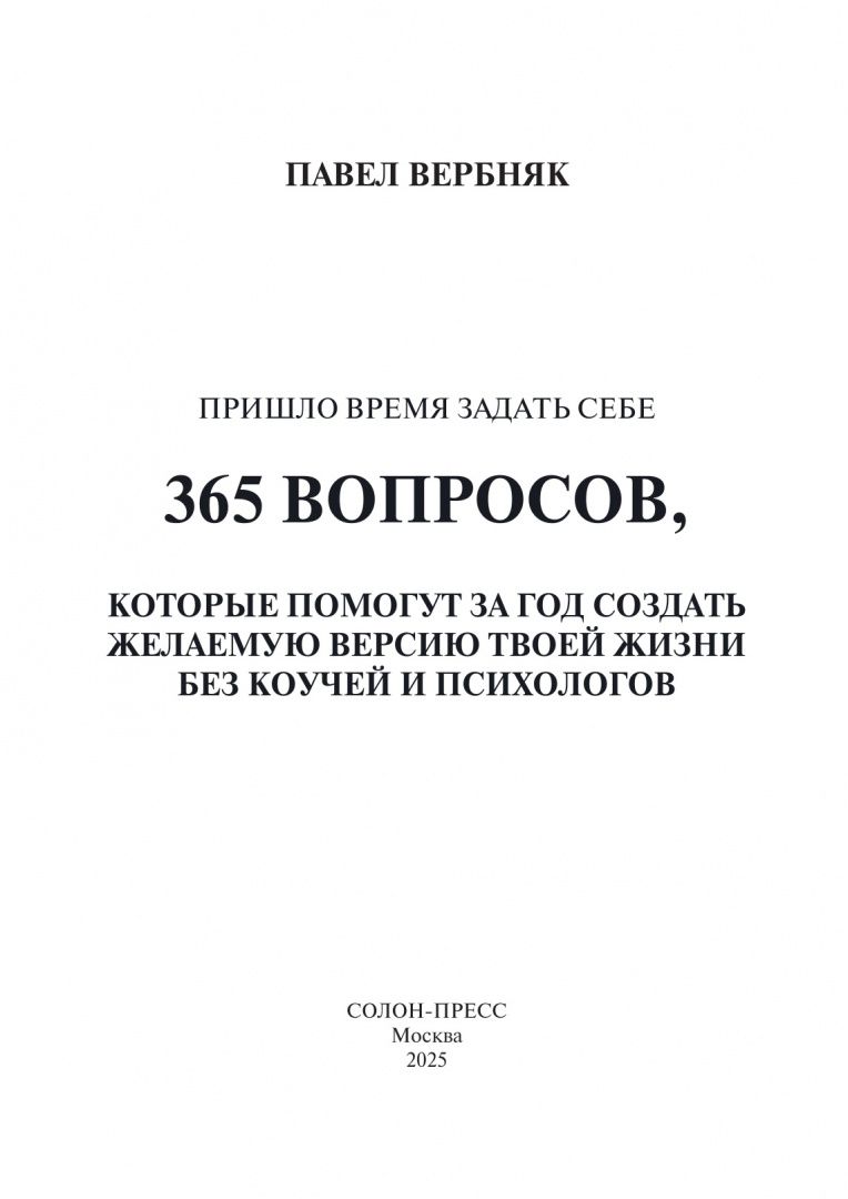 Павел Вербняк: Пришло время задать себе 365 вопросов, которые помогут за год создать желаемую версию твоей жизни