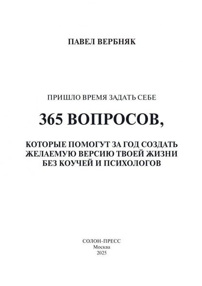Павел Вербняк: Пришло время задать себе 365 вопросов, которые помогут за год создать желаемую версию твоей жизни