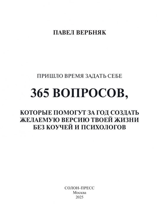 Павел Вербняк: Пришло время задать себе 365 вопросов, которые помогут за год создать желаемую версию твоей жизни