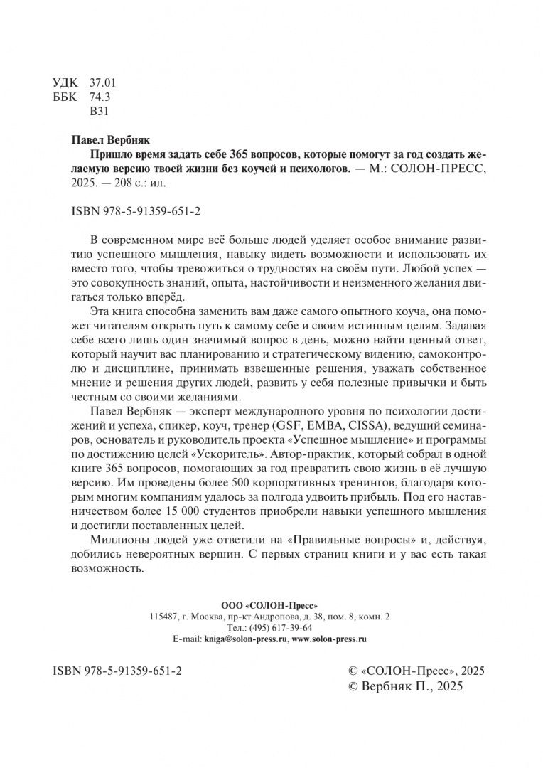Павел Вербняк: Пришло время задать себе 365 вопросов, которые помогут за год создать желаемую версию твоей жизни
