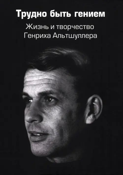 Владимир Герасимов: Трудно быть гением. Жизнь и творчество Генриха Альтшуллера