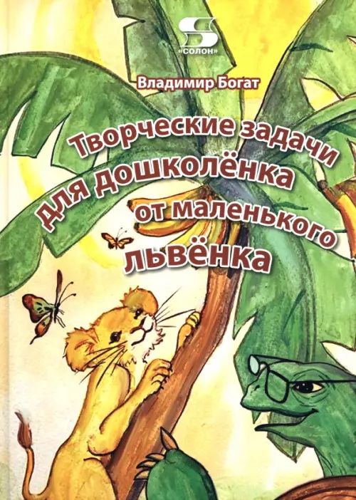 Владимир Богат: Творческие задачи для дошколёнка от маленького львёнка
