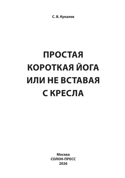 Сергей Кукалев: Простая короткая йога, или Не вставая с кресла