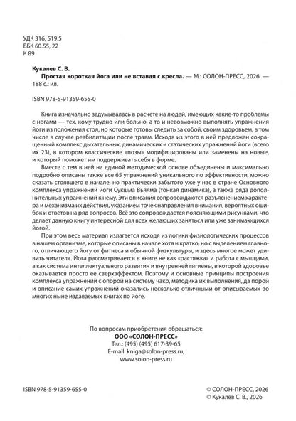 Сергей Кукалев: Простая короткая йога, или Не вставая с кресла