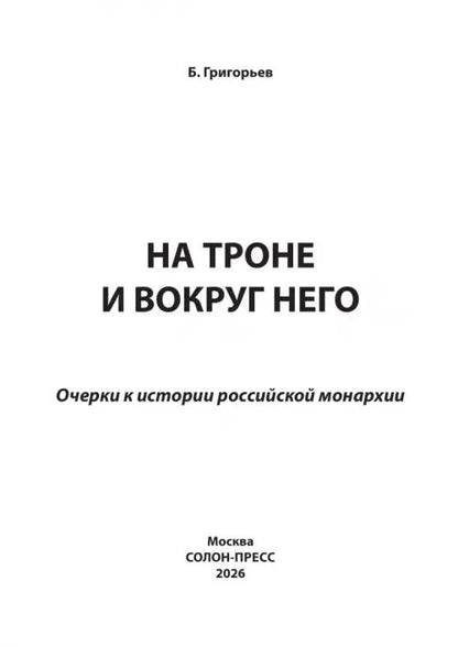Борис Григорьев: На троне и вокруг него. Очерки к истории российской монархии