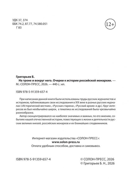 Борис Григорьев: На троне и вокруг него. Очерки к истории российской монархии
