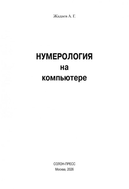 Александр Жадаев: Нумерология на компьютере