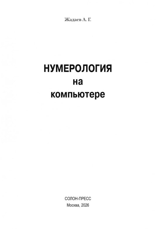 Александр Жадаев: Нумерология на компьютере