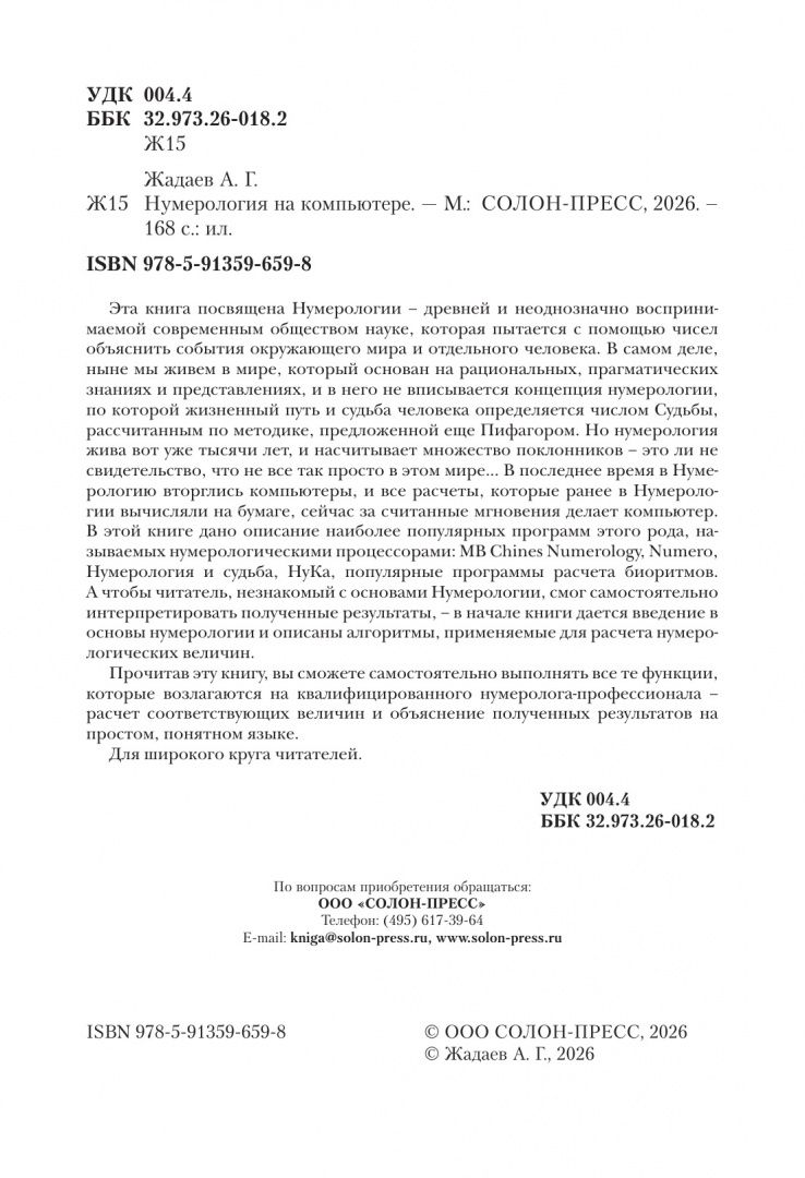 Александр Жадаев: Нумерология на компьютере