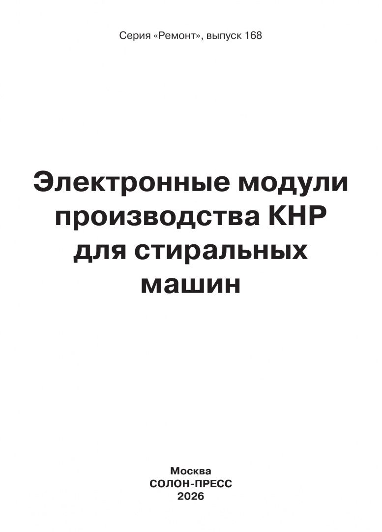 Ремонт № 168. Электронные модули производства КНР для стиральных машин