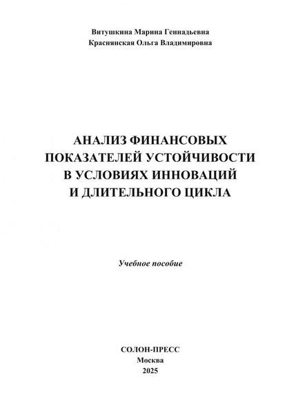Ольга Краснянская: Анализ финансовых показателей устойчивости в условиях инноваций и длительного цикла. Учебное пособие